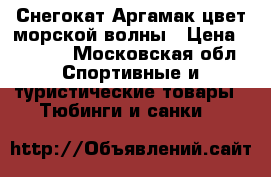 Снегокат“Аргамак“цвет морской волны › Цена ­ 1 000 - Московская обл. Спортивные и туристические товары » Тюбинги и санки   
